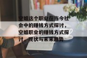 空姐这个职业在当今社会中的赚钱方式探讨，空姐职业的赚钱方式探讨，现状与未来趋势