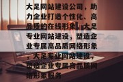 大足网站建设公司，助力企业打造个性化、高品质的在线形象，大足专业网站建设，塑造企业专属高品质网络形象，大足专业网站建设，塑造企业专属高品质网络形象服务