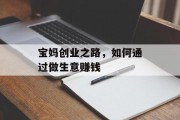 宝妈创业之路，如何通过做生意赚钱