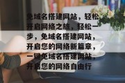 免域名搭建网站，轻松开启网络之旅，轻松一步，免域名搭建网站，开启您的网络新篇章，一键免域名搭建网站，开启您的网络自由行