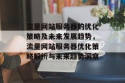 流量网站服务器的优化策略及未来发展趋势，流量网站服务器优化策略解析与未来趋势洞察