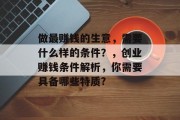 做最赚钱的生意，需要什么样的条件？，创业赚钱条件解析，你需要具备哪些特质?