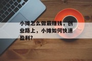小摊怎么做最赚钱，创业路上，小摊如何快速盈利?