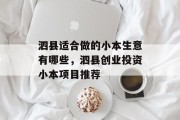泗县适合做的小本生意有哪些,泗县创业投资小本项目推荐 泗县适合做的小本生意有哪些,泗县创业投资小本项目推荐