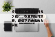 疫情下,农业还能赚多少钱?,农业的应对策略,疫情下的未来收入前景