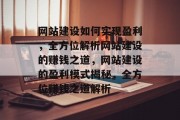 网站建设如何实现盈利，全方位解析网站建设的赚钱之道，网站建设的盈利模式揭秘，全方位赚钱之道解析