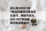 深入探讨ASP.NET网站的编译过程及优化技巧，揭秘与优化，ASP.NET网站编译过程深度解析