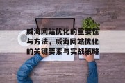 威海网站优化的重要性与方法，威海网站优化的关键要素与实战策略