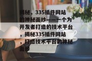 揭秘，335插件网站的神秘面纱——一个为开发者打造的技术平台，揭秘335插件网站，打造技术平台的神秘面纱