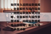 如何导入旧网站数据库，全面解析与操作指南，旧网站数据库导入攻略，全面解析与操作步骤详解，旧网站数据库导入全攻略，解析与操作步骤详解