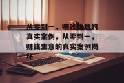 从零到一，赚钱生意的真实案例，从零到一，赚钱生意的真实案例揭秘