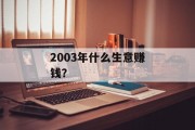 2003年什么生意赚钱？