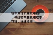轿车做什么兼职赚钱?,寻找轿车兼职赚取零花钱,详细指南 轿车做什么兼职赚钱?,寻找轿车兼职赚取零花钱,详细指南