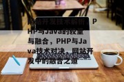 网站开发技术解析，PHP与Java的较量与融合，PHP与Java技术对决，网站开发中的融合之道