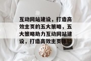 互动网站建设，打造高效主页的五大策略，五大策略助力互动网站建设，打造高效主页体验