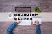 印度SENSEX指数创下历史新高