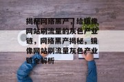 揭秘网络黑产，给镜像网站刷流量的灰色产业链，网络黑产揭秘，镜像网站刷流量灰色产业链全解析