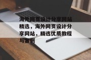 海外网页设计分享网站精选，海外网页设计分享网站，精选优质教程与案例