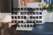 揭秘免费流量网站排名策略，如何轻松吸引海量免费流量，揭秘免费流量秘籍，轻松实现网站排名与流量激增
