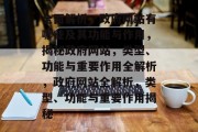 全面解析，政府网站有哪些及其功能与作用，揭秘政府网站，类型、功能与重要作用全解析，政府网站全解析，类型、功能与重要作用揭秘