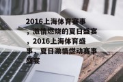 2016上海体育赛事，激情燃烧的夏日盛宴，2016上海体育盛事，夏日激情燃动赛事盛宴