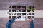 卓越集团网站设计与运营策略，卓越集团网站设计与运营策略，卓越集团网站设计与运营策略