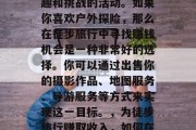 徒步旅行是一个充满乐趣和挑战的活动。如果你喜欢户外探险,那么在徒步旅行中寻找赚钱机会是一种非常好的选择。你可以通过出售你的摄影作品、地图服务、导游服务等方式来实现这一目标。,为徒步旅行赚取收入,如何在大自然中找寻商机