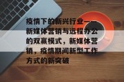 疫情下的新兴行业——新媒体营销与远程办公的双赢模式，新媒体营销，疫情期间新型工作方式的新突破