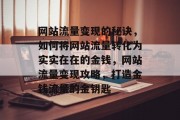 网站流量变现的秘诀，如何将网站流量转化为实实在在的金钱，网站流量变现攻略，打造金钱流量的金钥匙
