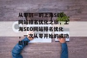 从零到一的上海SEO网站排名优化之旅，上海SEO网站排名优化，一次从零开始的成功旅程