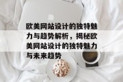 欧美网站设计的独特魅力与趋势解析，揭秘欧美网站设计的独特魅力与未来趋势