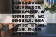 山东网站备案查询指南，轻松掌握备案信息，保障网站合法运营，山东网站备案攻略，轻松查询备案信息，确保合法合规运营，山东网站备案攻略，轻松查询，确保合法合规运营