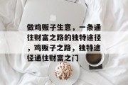 做鸡贩子生意，一条通往财富之路的独特途径，鸡贩子之路，独特途径通往财富之门