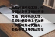 轻松开启网络之旅，揭秘网站免费注册的便捷之道，网络畅游无忧，免费注册轻松上手攻略，网络畅游无忧指南，轻松免费注册网站教程