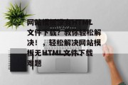 网站模板没有HTML文件下载？教你轻松解决！，轻松解决网站模板无HTML文件下载难题