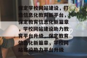 保定学校网站建设，打造信息化教育新平台，保定教育信息化新篇章，学校网站建设助力教育平台升级，保定教育信息化新篇章，学校网站建设助力平台升级