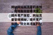 揭秘网站耗流量的真相，如何有效管理流量，提升用户体验，网站流量管理揭秘，提升用户体验，优化耗流量的秘密