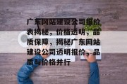 广东网站建设公司报价表揭秘，价格透明，品质保障，揭秘广东网站建设公司透明报价，品质与价格并行