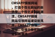 CMSAPP模板网站，打造个性化网站的新选择，个性化定制新潮流，CMSAPP模板网站引领网站建设新风尚，CMSAPP模板网站，引领个性化网站定制新潮流