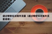通过哪些玩法提升流量（通过哪些玩法提升流量速度）