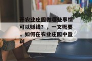 开农业庄园做哪些事情可以赚钱?,一文概要,如何在农业庄园中盈利 开农业庄园做哪些事情可以赚钱?,一文概要,如何在农业庄园中盈利