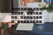 揭秘投资网站大流量背后的秘密，策略与机遇并存，投资网站流量揭秘，策略解析与机遇展望