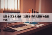 流量参谋怎么提升（流量参谋的流量板块包括什么）