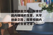 大学创业之路，探索校园内赚钱的生意，大学创业之路，探索校园内赚钱的生意之道