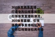 360体育赛事直播，打造全方位观赛体验，引领体育直播新潮流，360体育直播，引领体育赛事直播新风尚，全方位观赛体验再升级