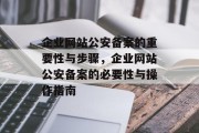 企业网站公安备案的重要性与步骤，企业网站公安备案的必要性与操作指南
