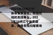 2021年10月辽宁体育赛事盘点，激情燃烧的竞技舞台，2021年10月辽宁体育盛宴，激情竞技闪耀赛场