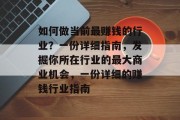 如何做当前最赚钱的行业？一份详细指南，发掘你所在行业的最大商业机会，一份详细的赚钱行业指南