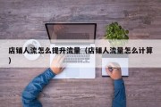 店铺人流怎么提升流量（店铺人流量怎么计算）