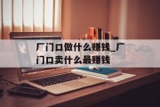 厂门口做什么赚钱_厂门口卖什么最赚钱